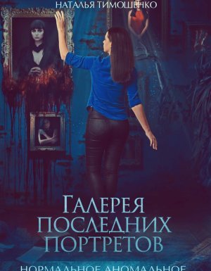 Нормальное аномальное 5. Галерея последних портретов - Лена Обухова, Наталья Тимошенко