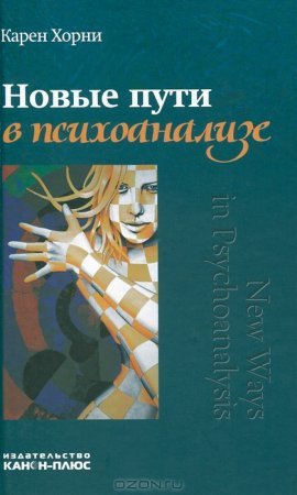 Новые пути в психоанализе - Карен Хорни
