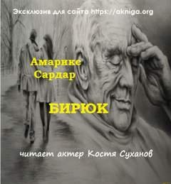 Бирюк - Амарике Сардар