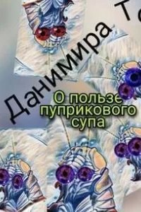 О пользе пуприкового супа: история третья - Маета Аона - Данимира То (Натт Харрис)