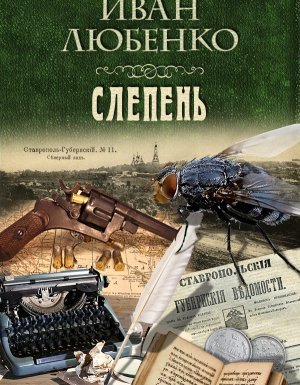 Клим Ардашев 15. Слепень - Иван Любенко