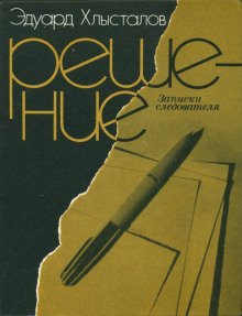 Решение. Записки следователя
