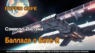 Баллада о Бете-2 - Дилэни Сэмюэл