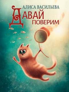 Давай поверим - Васильева Алиса