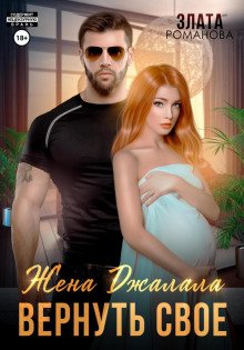 Жена Джалала. Вернуть свое - Романова Злата