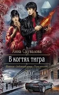 В когтях тигра - Анна Одувалова