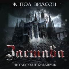 Застава - Вилсон Фрэнсис