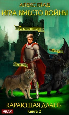 Игра вместо войны 2. Карающая длань - Алекс Глад