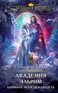 Академия Эльрим. Начинай меня ненавидеть - Катерина ПолянскаяModule deactivated. Code #2 DB mismatch.
