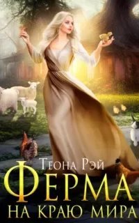 Попаданки в Молот 3. Ферма на краю мира - Теона Рэй
