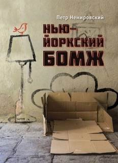 Нью-йоркский бомж - Немировский Петр