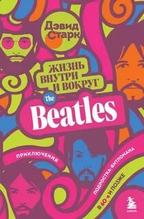 Жизнь внутри и вокруг the Beatles - Старк Дэвид