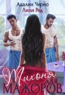 Тихоня для мажоров - Черно Адалин, Ред Лили