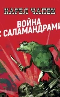 Война с саламандрами - Карел Чапек