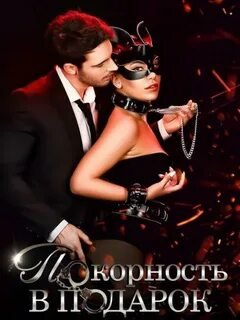 Покорность в подарок - Дашкова Ольга