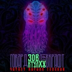 Зов Ктулху - Лавкрафт Говард