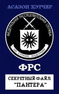 Секретный файл «Пантера» - Асазон Хэтчер