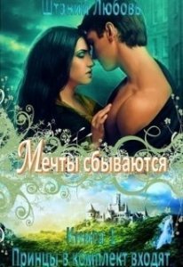 Принцы в комплект входят 1. Мечты сбываются - Любовь Штаний