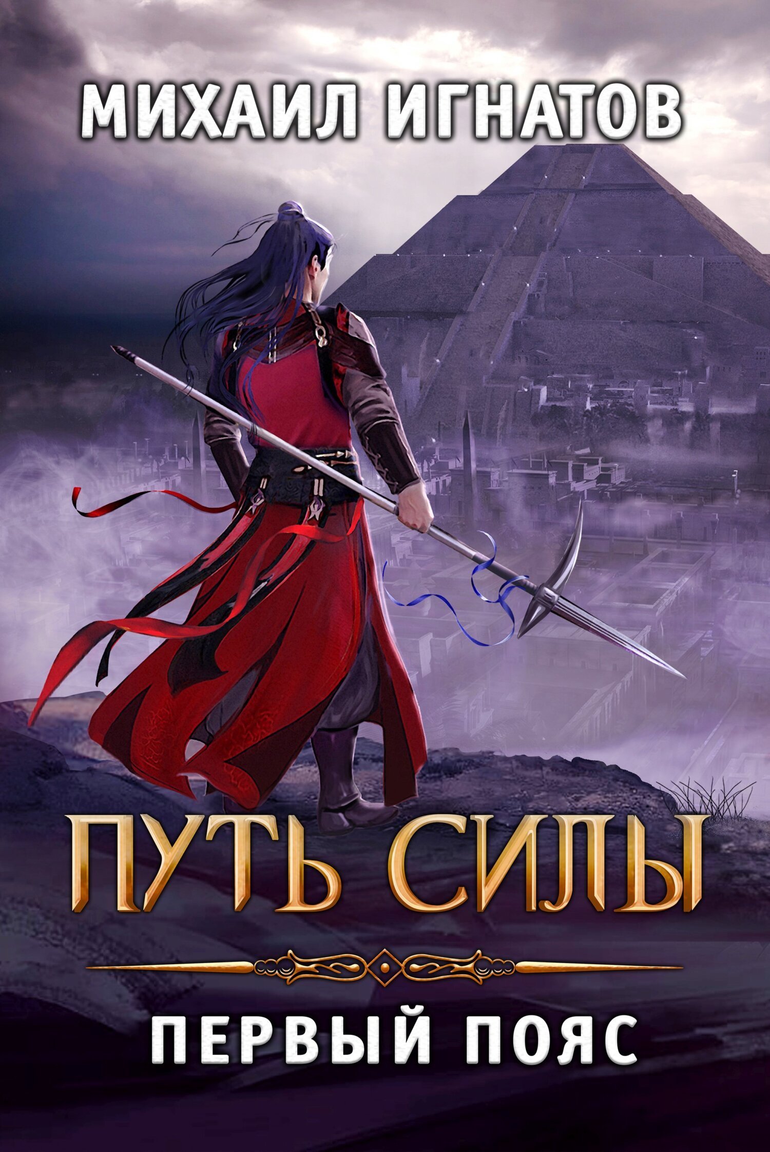 Путь 4. Путь силы. Первый пояс - Михаил Игнатов