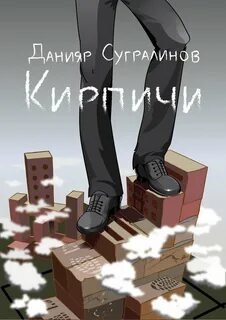 Кирпичи 1.0 - Сугралинов Данияр