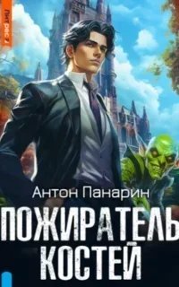 Империя забвения 1. Пожиратель костей. Том 1 - Антон Панарин