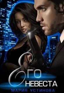 Его невеста - Устинова Мария