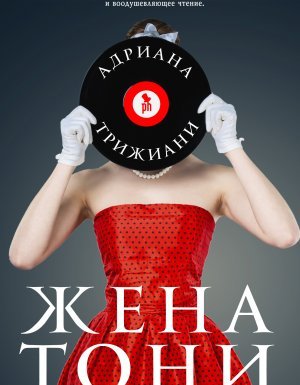 Жена Тони - Адриана Трижиани