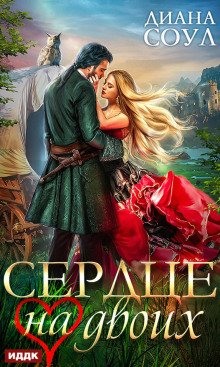 Сердце на двоих - Соул Диана