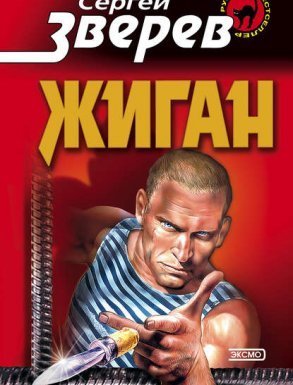 Жиган 1. Жиган - Сергей Зверев