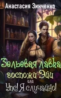 Приворотное зелье 1. Зельевая лавка госпожи Эйи, или Упс! Я случайно! - Анастасия Зинченко