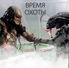 Время охоты - Нуждин Андрей