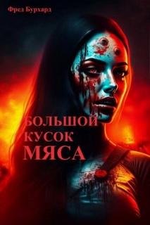 Большой кусок мяса - Бурхард Фред