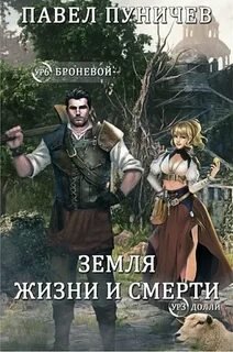 Мир жизни и смерти - Пуничев Павел