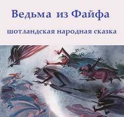 Ведьма из Файфа