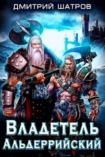 Владетель Альдеррийский - Шатров Дмитрий