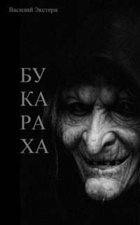 Букараха - Экстерн Василий