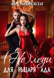 (Не)леди для рыцаря ада - Максимовская Инга
