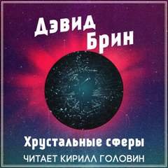 Хрустальные сферы - Брин Дэвид