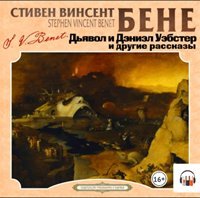Дьявол и Дэниэл Уэбстер и другие рассказы - Бене Стивен