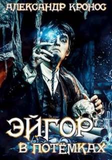 В потёмках - Кронос Александр