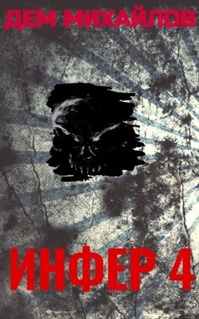 Инфериор 4. Инфер - Дем Михайлов