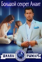 Сапфировые истории 6. Большой секрет Анаит - Диана Рымарь
