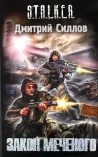 Снайпер 4. Закон Меченого - Дмитрий Силлов