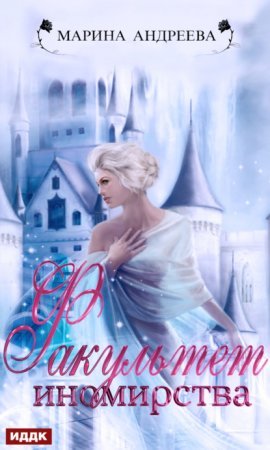 Иномирянки 2. Факультет иномирства - Марина Андреева