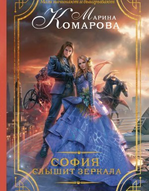 София слышит зеркала - Марина Комарова