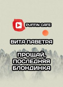 Прощай, последняя блондинка