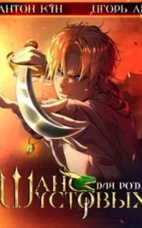 Шанс 1. Шанс для рода Шустовых. Книга 1 - Антон Кун, Игорь Ан