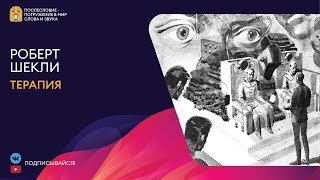 Терапия - Шекли Роберт