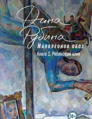 Наполеонов обоз 1. Рябиновый клин - Дина Рубина