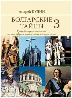 Русско-болгарские отношения от хана Кубрата до совместных полетов в космос - Кудин Андрей